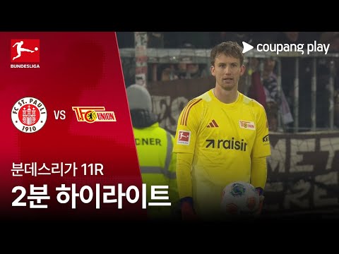 [분데스리가] 11R 장크트파울리 vs 우니온 베를린 2분 하이라이트