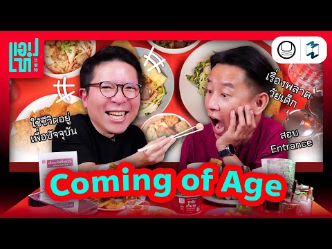 ‘ComingofAge’เส้นทางระหว่าง