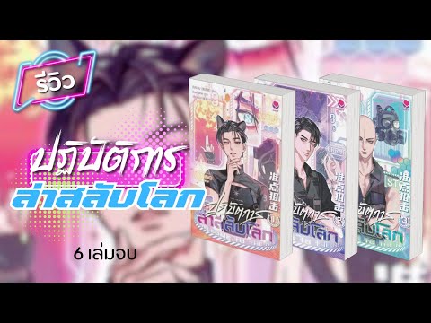 อวยนิยายว๊าย​​​​EP.70-รีวิว