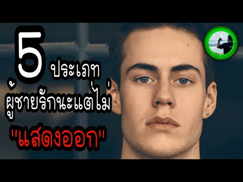 5-ประเภทผู้ชายรักนะแต่ไม่แสดงอ 5-ประเภทผู้ชายรักนะแต่ไม่แสดงอ