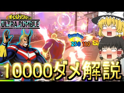 【ヒロアカUR】新個性ガトリングオールマイトがぶっ壊れキャラで1万ダメ―ジ余裕でした【ゆっくり実況】