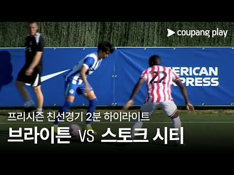 [친선경기] 브라이튼 앤 호브 알비온 vs 스토크 시티 2분 하이라이트