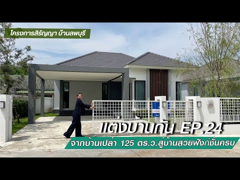 แต่งบ้านกันEp.24|จากบ้านเป