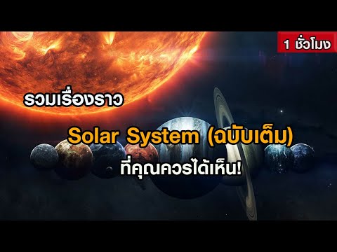 รวมเรื่องราวระบบสุริยะและดาวเค