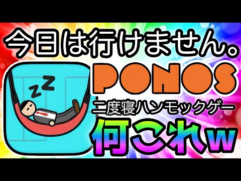 【今日は行けません。】PONOS新作のハンモックゲームがヤバイwww