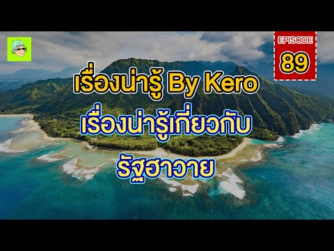 Keng Kero เรื่องน่ารู้ByKeroEp.89เรื่องน่ารู้เกี่ยวกับรัฐฮาวายฮาวายhaw