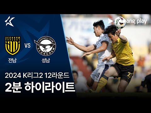 [2024 K리그2] 12R 전남 vs 성남 2분 하이라이트