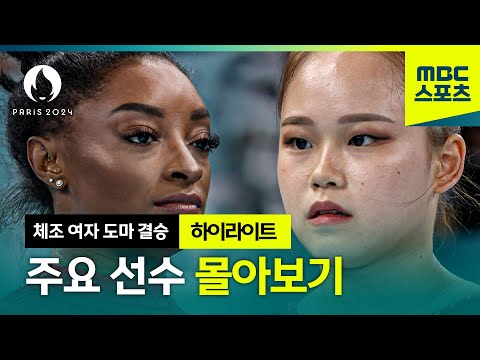 시몬 바일스 3관왕!! 주요 선수 몰아보기 [파리올림픽 체조 여자 도마 결승 하이라이트]