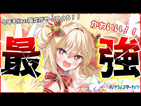 【かわいい】新Xmas限定は最高火力のフィニッシャー!!Xmasクラウディアの性能解説&パーティ紹介!!総力戦大暴れ間違いなし!?【クルスタ】#ティンクルスターナイツ #クルスタ #voicevox