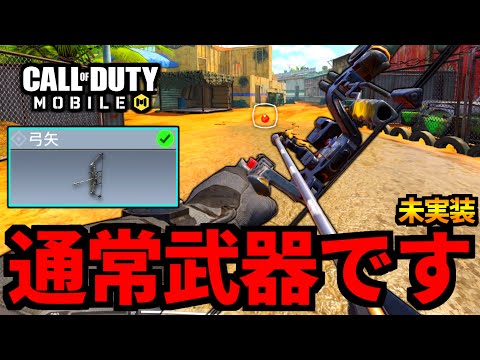 【桜餅奈良のCoD紹介】弓矢がロケランで登場！スパローが通常武器で登場するかも知れない【CoDモバイル未実装シリーズ】