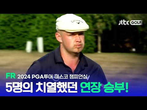 [PGA투어] 극적으로 성사된 5명의 연장 승부! FR 하이라이트ㅣ이스코 챔피언십