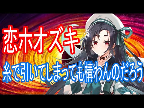 【ロスフラ】恋ホオズキ 別に糸で引いてしまっても構わんのだろう??