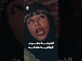 الشيخة عطرت البطانية علشانه | يوميات مواطن