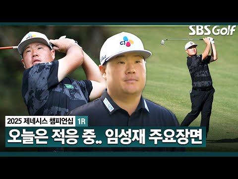 [2025 KPGA] 클래스 보여준 전반 플레이! 후반이?? 임성재(-2) 주요장면_제네시스 챔피언십 1R