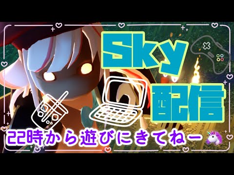 毎日skyと雑談！#Sky星を紡ぐ子どもたち #おすすめ  #shorts  #short #配信 #配信 #ゲーム実況