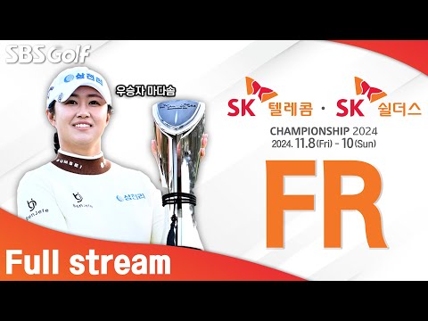 [KLPGA 2024] SK Telecom · SK Shieldus Championship 2024 / FR (ENG Commentary)