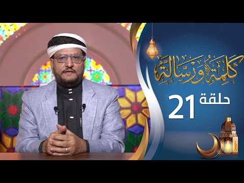 برنامج كلمة ورسالة مع أ.د نجيب أحمد العامري | الحلقة 21 الحادية والعشرين | رمضان 1447هـ