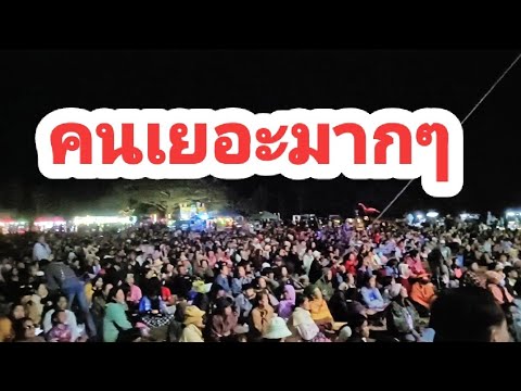 คนเยอะมากๆแสดงสดที่หนองบัวลำภู