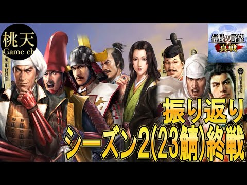【信長の野望真戦】【戦争開始2週間振り返り】終戦#72