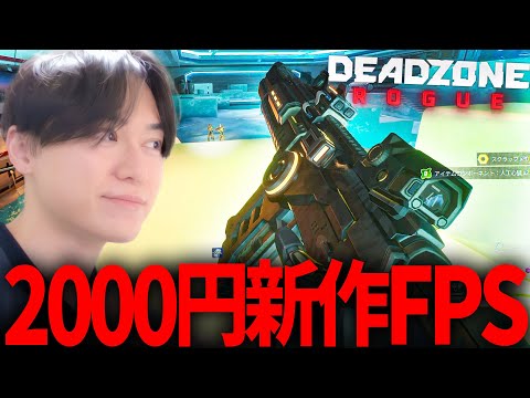 【ローグライク】安すぎる2000円の新作FPSが丁度いい良ゲー！ | Deadzone: Rogue
