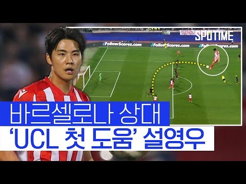 바르셀로나 상대로 UCL 첫 도움 기록한 설영우 