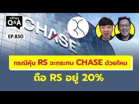 กรณีหุ้นRSจะกระทบCHASEด้วย