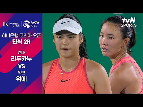 [WTA 500 하나은행 코리아 오픈] 단식 2R 엠마 라두카누 vs 위엔 위에