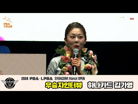 우승자 인터뷰_하나카드 김가영[2024 LPBA SYBAZZAR Hanoi OPEN]