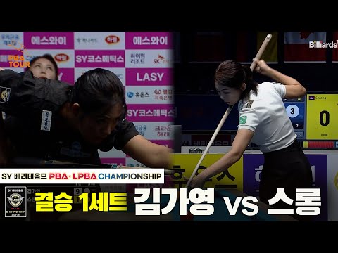 [결승] 김가영vs스롱 1세트[SY 베리떼옴므 PBA챔피언십]