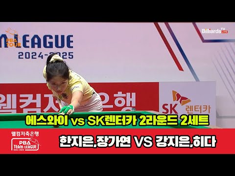 2세트 에스와이(한지은,장가연)vsSK렌터카(강지은,히다)[웰컴저축은행 PBA 팀리그 2R]