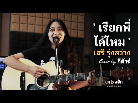 เรียกพี่ได้ไหม-เสรีรุ่งสว่า