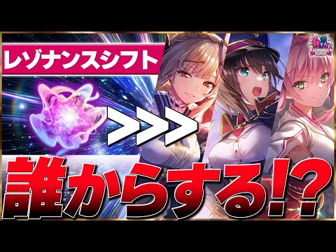 【ヘブバン】”新機能”レゾナンスシフト誰からする!?【ヘブンバーンズレッド】【heaven burns red】