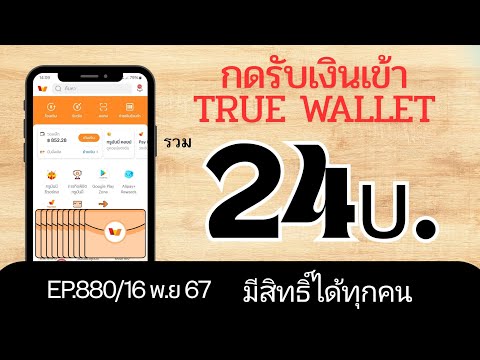 กดรับเงินเข้าTrueWalletฟรีๆ