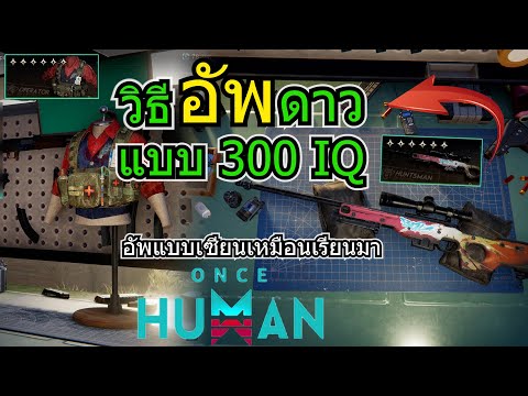 MAAJAIDUM Oncehumanเทคนิคลับอัพเกรดอาวุธแบบเซียนต้องดู! MAAJAIDUM Oncehumanเทคนิคลับอัพเกรดอาวุธแบบเซียนต้องดู!