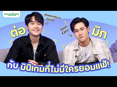 ‘ต่อ-มิก’นักแสดงจากองศาสูญ