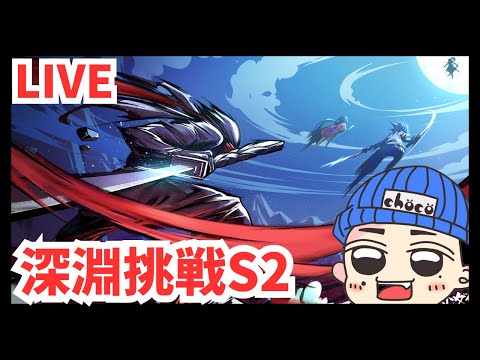 【忍者マストダイ】金曜日は深淵挑戦！家族募集中です！