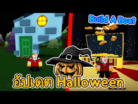 🌊อัปเดตแล้วHalloween|กลับมา