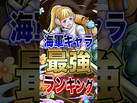【バウンティ!!】ひばり実装後!!海軍最強ランキングTOP10!! #short #バウンティラッシュ #最強ランキング #新キャラ #ONEPIECE