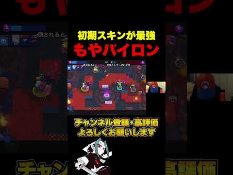 バイロンの最強スキンは絶対これやねん！！ #ブロスタ #shorts