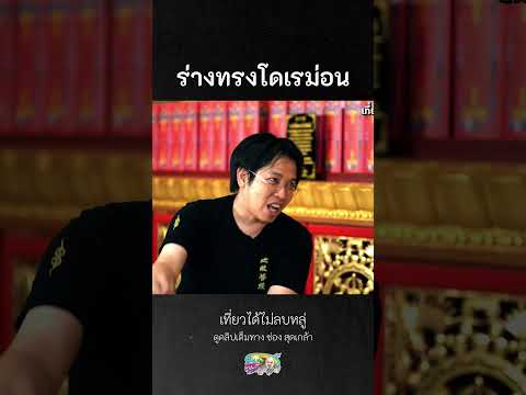 ร่างทรงโดเรม่อนหมอบีทูตสื่อวิ