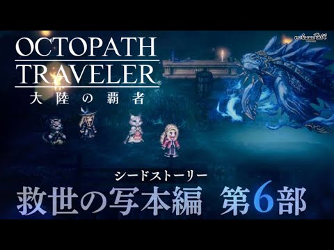 【オクトラ大陸の覇者】救世の写本編 第6部 シードストーリー第13章  #.081【OCTOPATH TRAVELER】