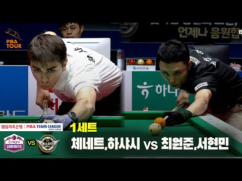 1세트 하이원리조트(체네트,하샤시) vs 에스와이(최원준,서현민)[웰컴저축은행 PBA 팀리그 25-26 2R]