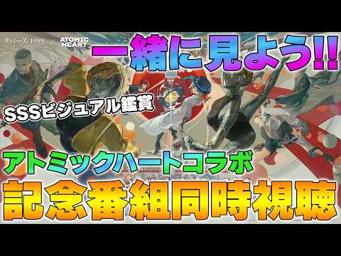 【リバース:1999】アトミックハートコラボ記念番組を同時視聴！SSSビジュアル鑑賞会【Reverse:1999 × Atomic Heart】