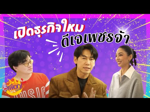 💥เปิดธุรกิจใหม่ของดีเจเพชรจ้