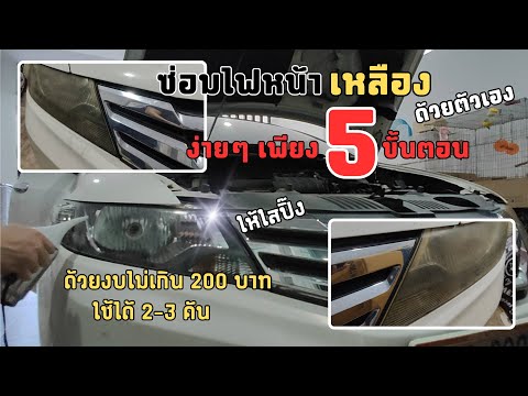 DIY|ซ่อมไฟหน้ารถขัดไฟหน้าเห