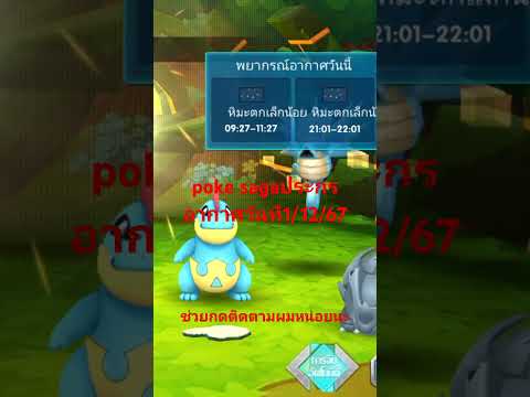 pokesagaประกรอากาศวันที11267