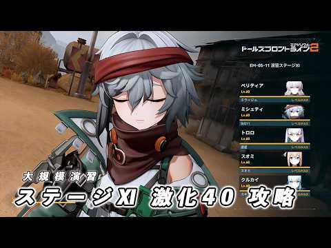 【ドルフロ2】 大規模演習ステージⅪ 激化40 攻略動画 【ドルフロ】 #ドールズフロントライン2 #ドルフロ2 #ドルフロ