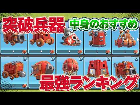 【保存版】今最強の突破兵器ランキング!援軍まで全部解説します【クラクラ】