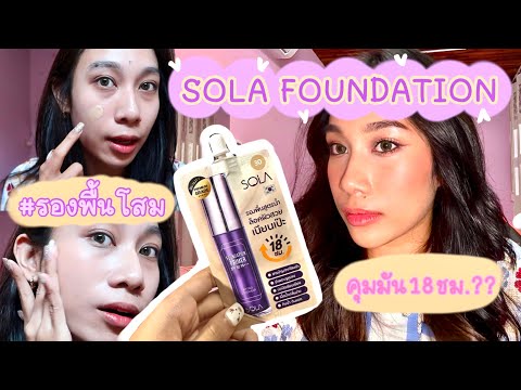 Urkswy channel รีวิวรองพื้นซองsolafoundation🔮คำเคลมเยอะเวอร์ดีจริงมั้ยนะ✨Ur