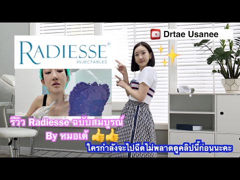 Drtae Usanee ฉีดRadiesseดียังงัยทำให้ผิวเด็กจริงหรือไม่มาฟังหมอเต้รีวิวฉบ